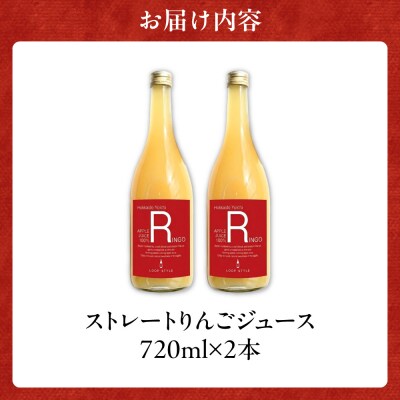 余市産ストレートりんごジュース 720ml 2本セット_Y055-0099