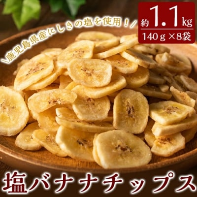 錦江湾の自然塩をまぶした塩バナナチップス(合計約1.1kg)【かわいち国分】A0-251