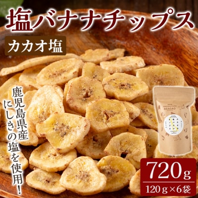 カカオ塩バナナチップス(合計約720g・120g×6袋)【かわいち国分】A0-251-B