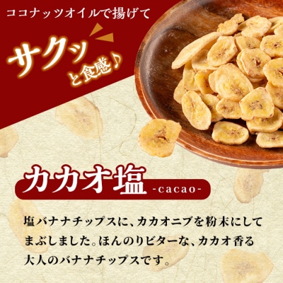 カカオ塩バナナチップス(合計約720g・120g×6袋)【かわいち国分】A0-251-B