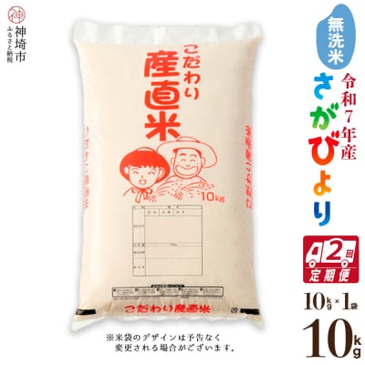 【令和7年産】さがびより 無洗米 10kg【2ヶ月定期便】農園(H061E87)