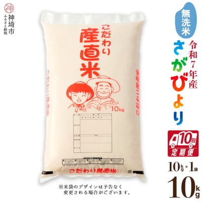 【令和7年産】さがびより 無洗米 10kg【10ヶ月定期便】農園(H061E90)
