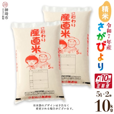 【令和7年産】さがびより 精米 5kg×2【10ヶ月定期便】農園(H061E96)