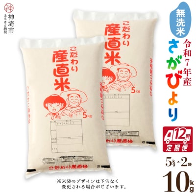 【令和7年産】さがびより 無洗米 5kg×2【12ヶ月定期便】農園(H061F04)
