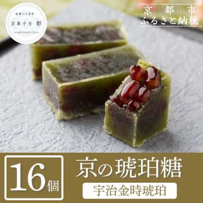 【京菓子司 都】宇治金時琥珀(16個入)|京都 琥珀糖 和菓子 お菓子 スイーツ 人気 おすすめ