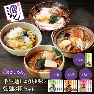 宮きしめん　半生麺しょうゆ味と乾麺3種セット