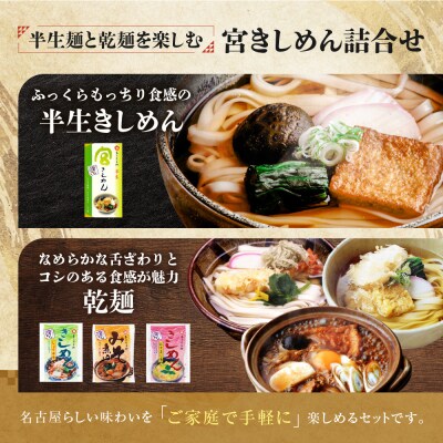 宮きしめん　半生麺しょうゆ味と乾麺3種セット