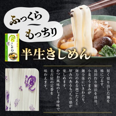 宮きしめん　半生麺しょうゆ味と乾麺3種セット