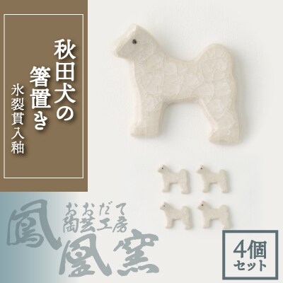 秋田犬の箸置き4個セット(氷裂貫入釉)