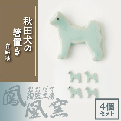 秋田犬の箸置き4個セット(青磁釉)