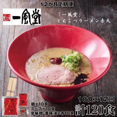【全12回定期便】一風堂赤丸ラー麦麺セット・10食(常温)【豚骨ラーメン】.JFH002