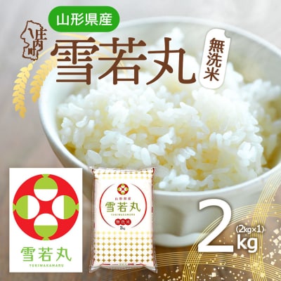 山形県産 雪若丸無洗米 2kg 令和7年産 2025年産 ブランド米