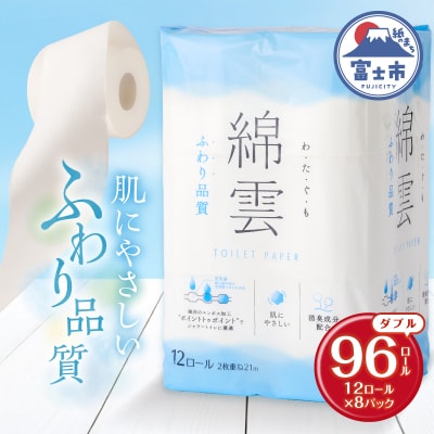 最上級ふわり品質 トイレットペーパー ダブル 綿雲 96R 日用品[sf002-120]