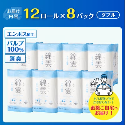 最上級ふわり品質 トイレットペーパー ダブル 綿雲 96R 日用品[sf002-120]