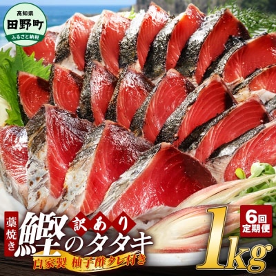 【四国一小さなまち】★訳あり★高知県産カツオのわら焼きタタキ(自家製タレ付)1kg～6ヶ月定期便～
