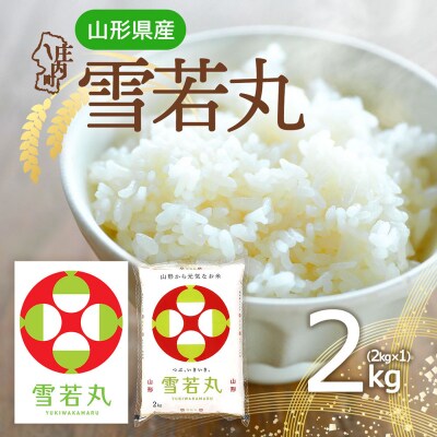 山形県産 雪若丸 2kg 令和7年産 2025年産 ブランド米