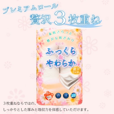 花束ふっくらやわらかトイレットペーパー12R贅沢トリプル&ハンドタオルセット(b1634)