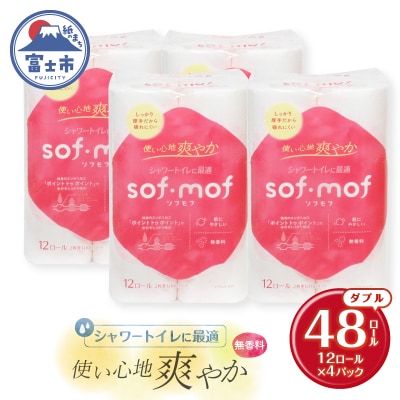 ソフモフ シャワートイレ用トイレットペーパー48ロール 無香料 しっかり吸水 [sf002-319]