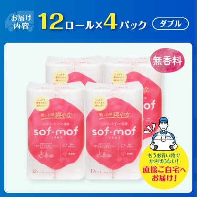 ソフモフ シャワートイレ用トイレットペーパー48ロール 無香料 しっかり吸水 [sf002-319]