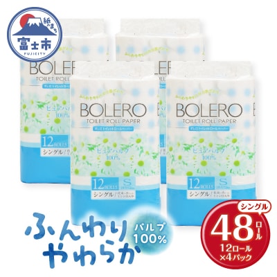 トイレットペーパー「ボレロ シングル」48個 [sf002-313]