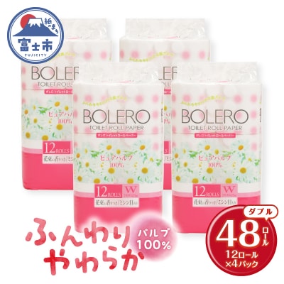 トイレットペーパー「ボレロ ダブル」48個 [sf002-314]