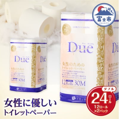 トイレットペーパー 「デュープレミアム」 ダブル 12R×2パック24個 贅沢 厚手