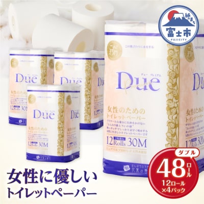 トイレットペーパー 「デュープレミアム」 ダブル 12R×4パック48個 贅沢 厚手
