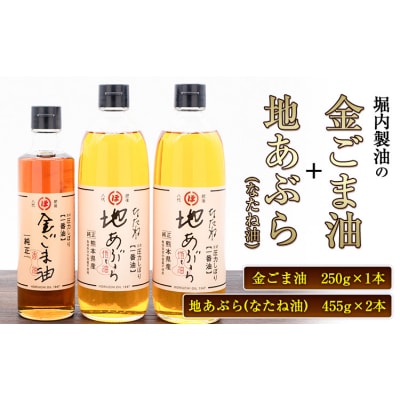 「堀内製油」の金ごま油250g+なたね油455g×2本セット 熊本県氷川町産