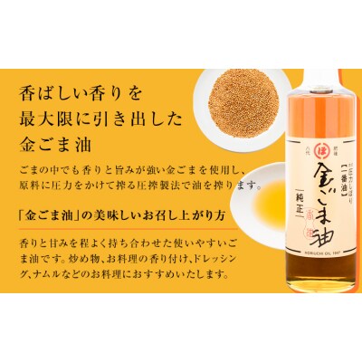 「堀内製油」の金ごま油250g+なたね油455g×2本セット 熊本県氷川町産