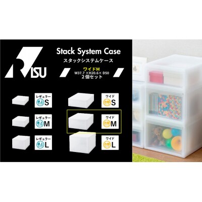 Stack System Case スタックシステムケース ワイドM　2個セット【1266】