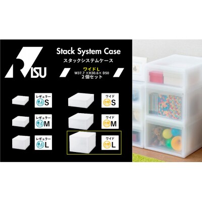 Stack System Case スタックシステムケース ワイドL　2個セット【1267】