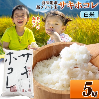 米 サキホコレ【白米】令和7年産 5kg|22_ssn-050501h_sf