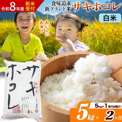 《令和8年産》《2ヶ月》サキホコレ【白米】5kg|22_ssn-050502hs_sf