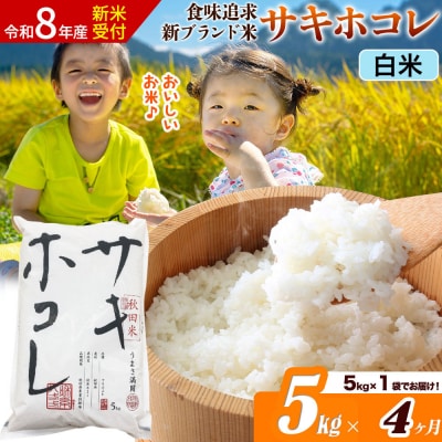 《令和8年産》《4ヶ月》サキホコレ【白米】5kg|22_ssn-050504hs_sf