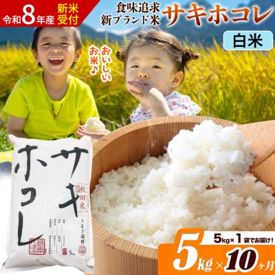 《令和8年産》《10ヶ月》サキホコレ【白米】5kg|22_ssn-050510hs_sf