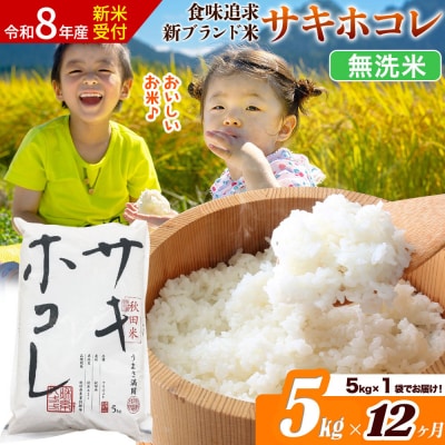 《令和8年産》《12ヶ月》サキホコレ【無洗米】5kg|22_ssn-050512ms_sf