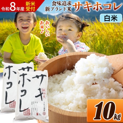 《令和8年産》米 サキホコレ【白米】令和7年産 10kg|22_ssn-051001hs_sf