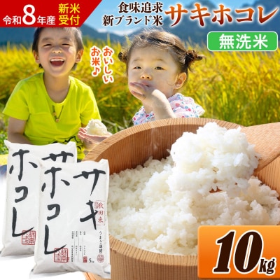 《令和8年産》米 サキホコレ【無洗米】令和7年産 10kg|22_ssn-051001ms_sf