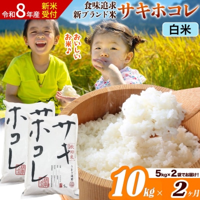 《令和8年産》《2ヶ月》サキホコレ【白米】10kg|22_ssn-051002hs_sf