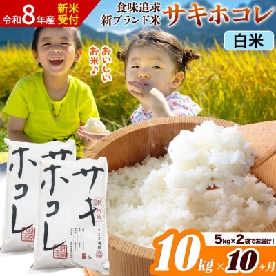 《令和8年産》《10ヶ月》サキホコレ【白米】10kg|22_ssn-051010hs_sf