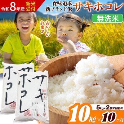 《令和8年産》《10ヶ月》サキホコレ【無洗米】10kg|22_ssn-051010ms_sf