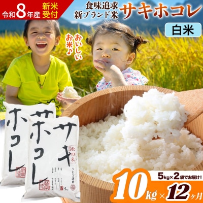 《令和8年産》《12ヶ月》サキホコレ【白米】10kg|22_ssn-051012hs_sf
