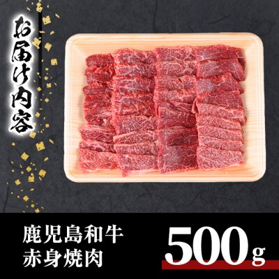 鹿児島和牛赤身焼肉 500g