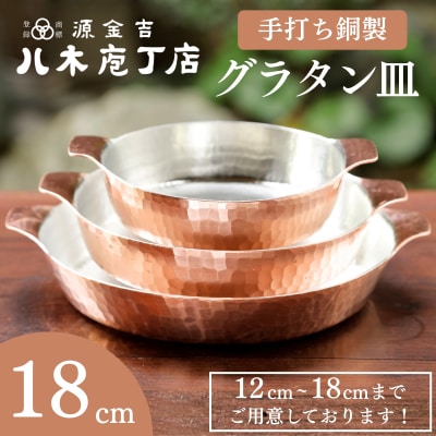 【八木庖丁店】手打ち銅製 グラタン皿(18cm)|京都 料理 キッチン用品 皿 食器 人気 有名