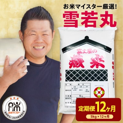 【先行予約】12ヶ月定期便 令和8年産 雪若丸 5kg(5kg×1袋)×12回 計60kg 