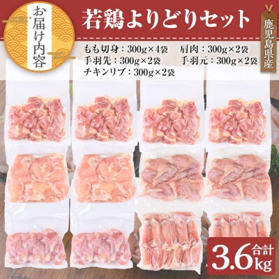 鹿児島県産若鶏よりどり 3.6kgセット