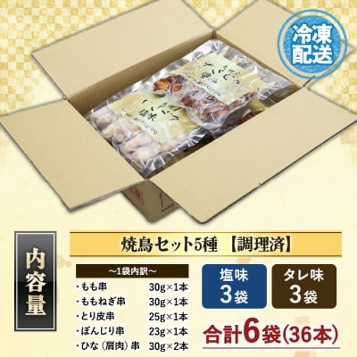 <調理済> 国産 焼鳥セット5種盛合わせ 九州産 (計36本、約1kg)