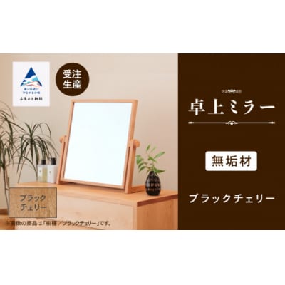 卓上ミラー ブラックチェリー無垢材