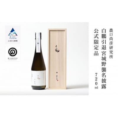 農口尚彦研究所 白鵬引退宮城野襲名披露 公式限定品 720ml × 1本 山廃造り 大吟醸 日本酒