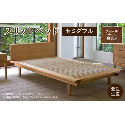 スリットベッド セミダブル(ウォールナット)無垢材